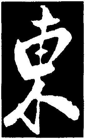 東,米芾,書法字典